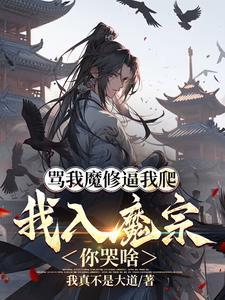 开局被魔教女帝