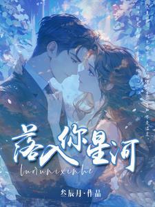 落入星河谢星河宁佑