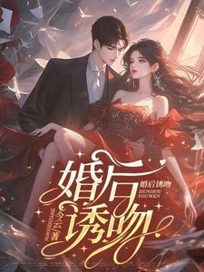 婚后诱吻免费阅读