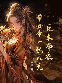 臣本布衣带女帝一统八荒QQ群