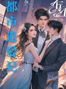 都市倒追男生