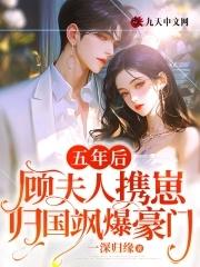五年后少夫人回来了