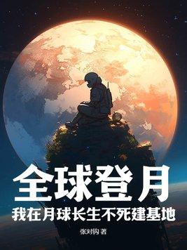 我在月球上生活