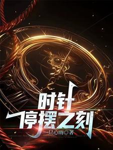 停摆的时钟
