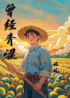 关于曾经青涩的说说