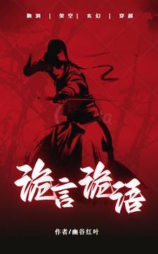 诡言诡语成语