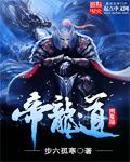 帝龙道长个人简历