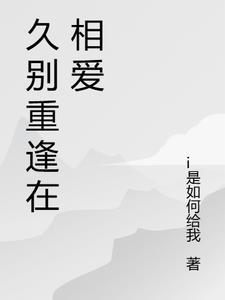 久别重逢下句