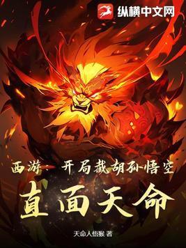 西游开局斩杀截教叛徒爱看书吧