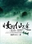 慢慢仙途第一部txt