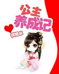 公主养成计划安卓版