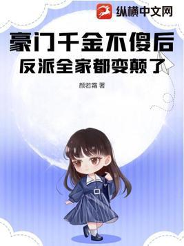 豪门千金当定反派后