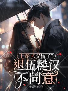 七零去父留子退伍糙汉不同意