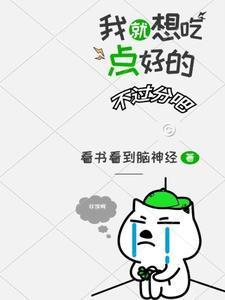 我就想吃的带字图片