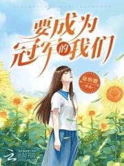 成为冠军的条件