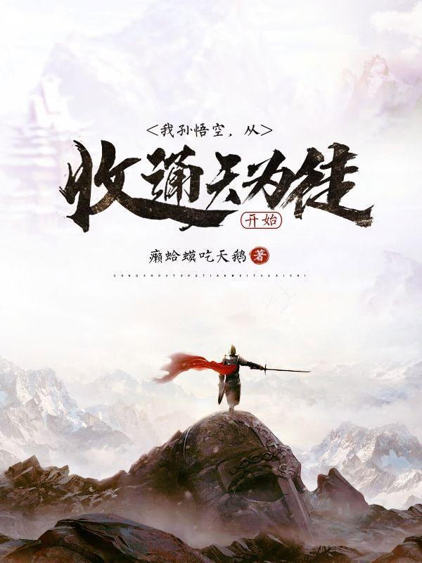 穿越收孙悟空当徒弟
