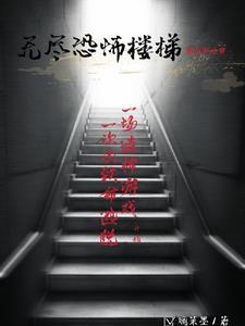 Scp无尽楼梯游戏