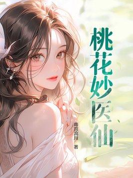 桃花小医仙