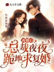离婚后总裁他后悔了by夜行