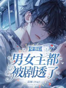 穿书后男主和女配都爱我