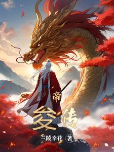 帝俊的真实身份