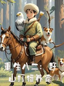 重生八二赶山打猎养家TXT