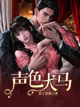 声色犬马打一动物