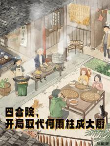 四合院开局52年神医何雨柱
