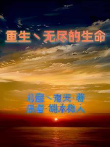 重生之无尽宠溺by免费阅读
