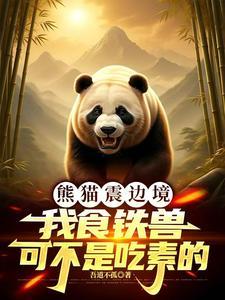 熊猫被称为食铁兽