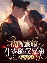 被宠爆了 笔趣阁