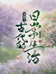 古代穿越日常完整版