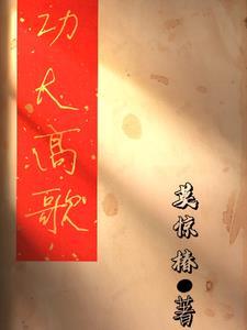 功高震主的下一句