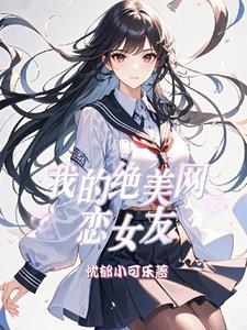 我的网恋对象