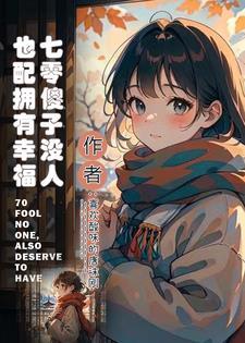 七零漂亮媳妇吃瓜日常