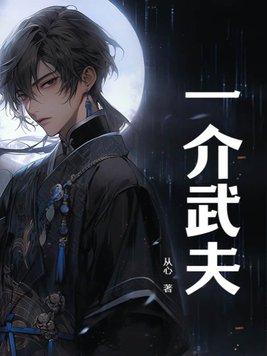 一介武夫来夺命是什么意思