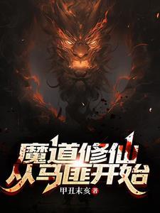 魔道修仙从马匪开始无删减