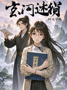 玄门迷踪 21克皮囊
