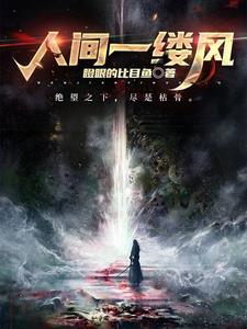 人间一缕风歌词含义