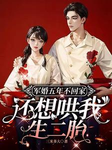 军婚男主5年后回来
