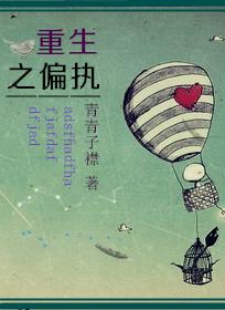 重生之偏执男主的白月光我不当了