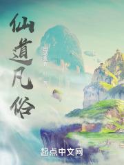 仙道凡俗白马玄衣最新章节列表