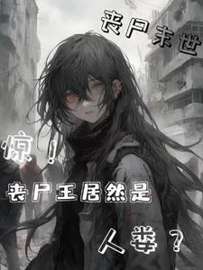 丧尸王受