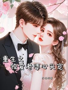 重生之独宠悍妻