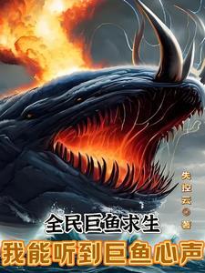 全民巨鱼求生我能听到巨鱼心声百度百科