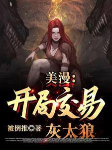 美漫从和灰太狼交易开始