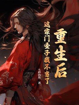 这宗门圣子我不当了(萧阳、江婷)