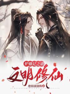 穿越修仙炉鼎体能