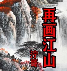 江山纪