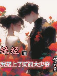 我嫁给闺蜜的儿子